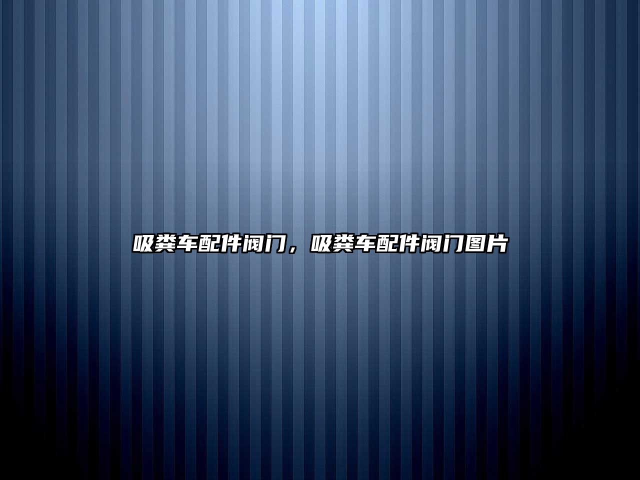 吸糞車配件閥門，吸糞車配件閥門圖片