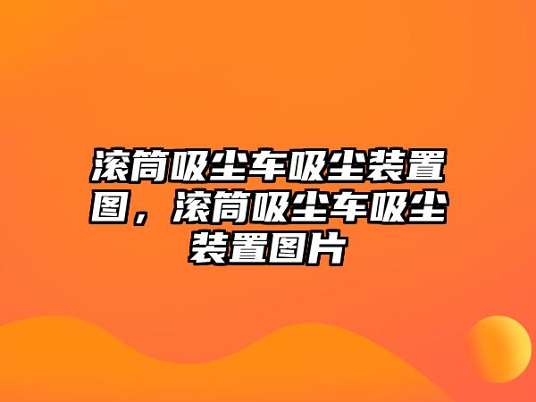 滾筒吸塵車(chē)吸塵裝置圖，滾筒吸塵車(chē)吸塵裝置圖片