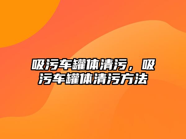 吸污車罐體清污，吸污車罐體清污方法