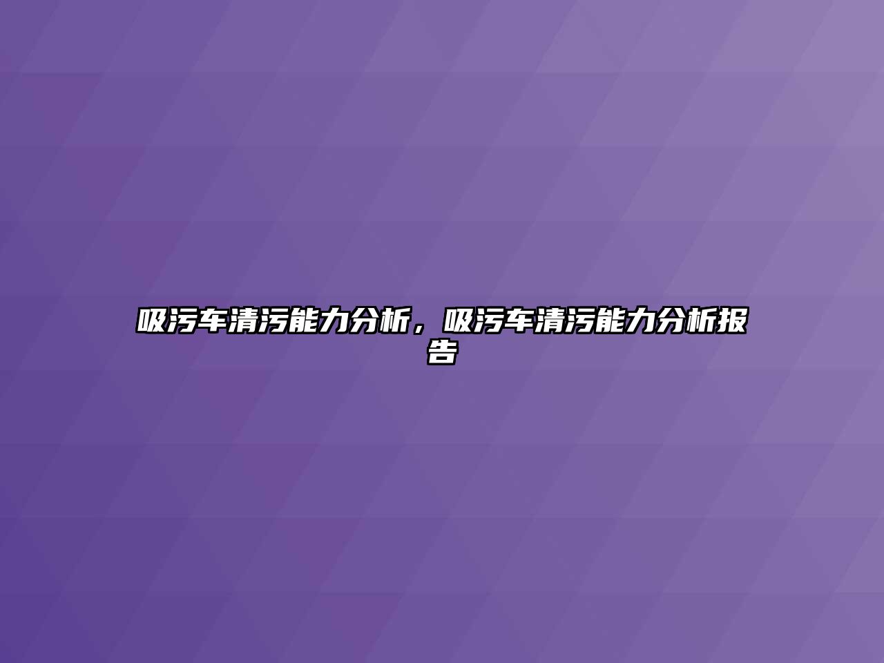 吸污車清污能力分析，吸污車清污能力分析報告