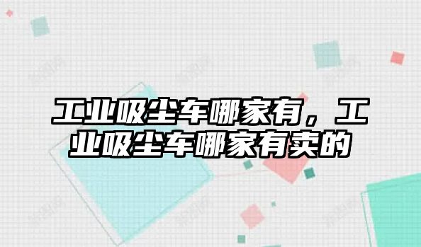 工業(yè)吸塵車哪家有，工業(yè)吸塵車哪家有賣的