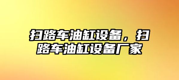 掃路車(chē)油缸設(shè)備，掃路車(chē)油缸設(shè)備廠家