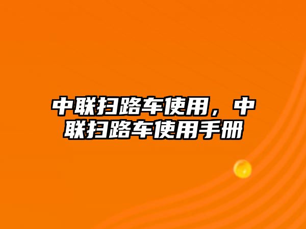 中聯(lián)掃路車使用，中聯(lián)掃路車使用手冊