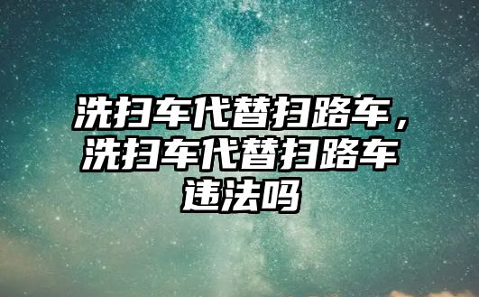 洗掃車代替掃路車，洗掃車代替掃路車違法嗎