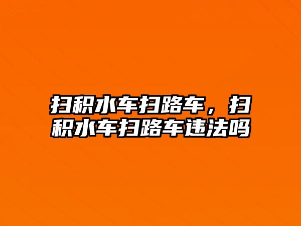 掃積水車掃路車，掃積水車掃路車違法嗎