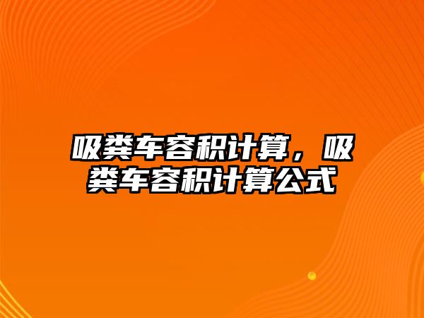 吸糞車容積計算，吸糞車容積計算公式