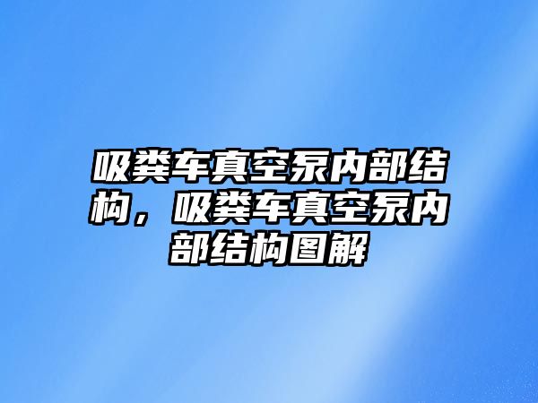 吸糞車真空泵內(nèi)部結(jié)構(gòu)，吸糞車真空泵內(nèi)部結(jié)構(gòu)圖解