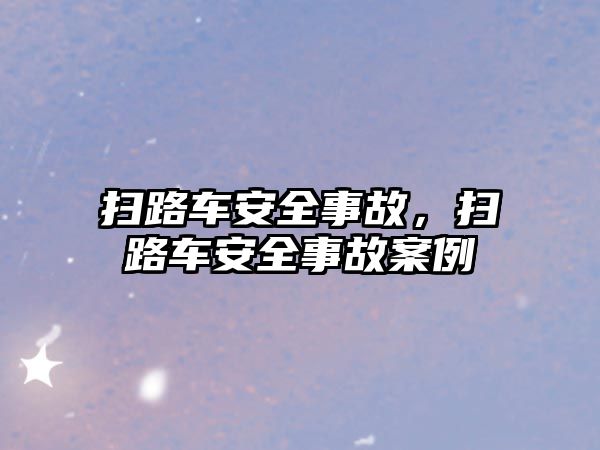 掃路車安全事故，掃路車安全事故案例