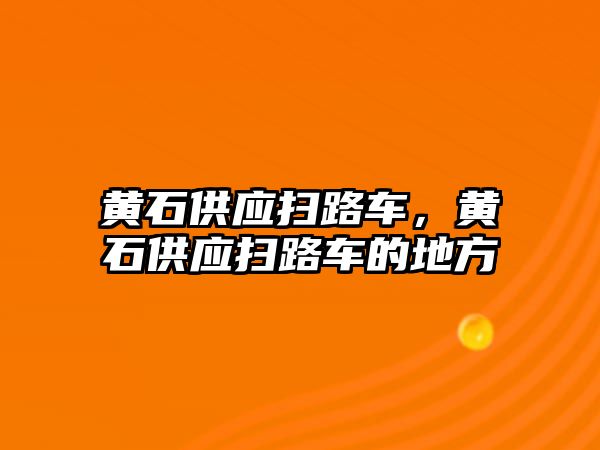 黃石供應掃路車，黃石供應掃路車的地方