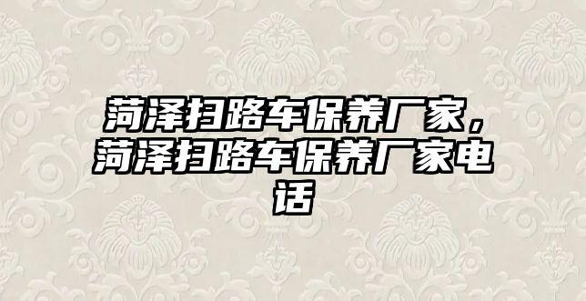 菏澤掃路車保養(yǎng)廠家，菏澤掃路車保養(yǎng)廠家電話