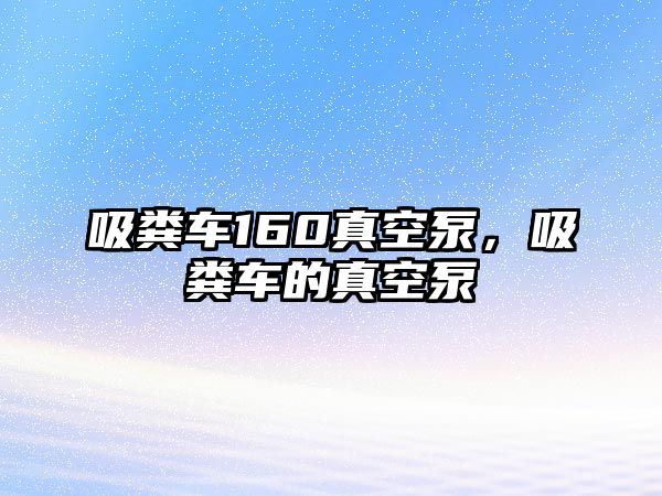 吸糞車160真空泵，吸糞車的真空泵