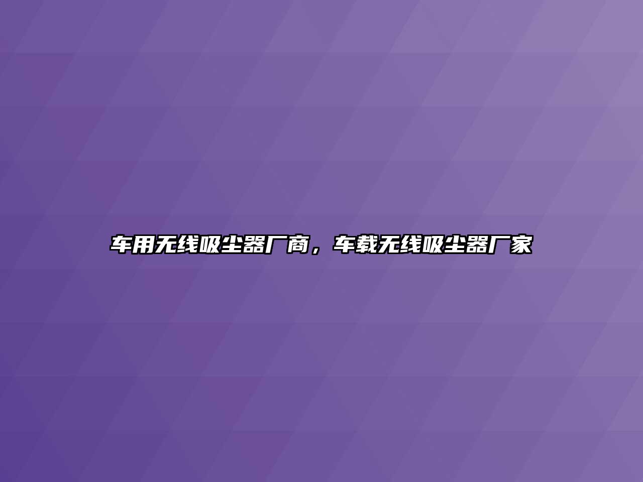 車用無線吸塵器廠商，車載無線吸塵器廠家