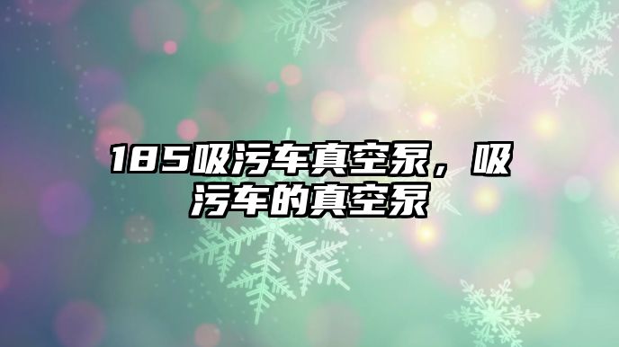 185吸污車真空泵，吸污車的真空泵