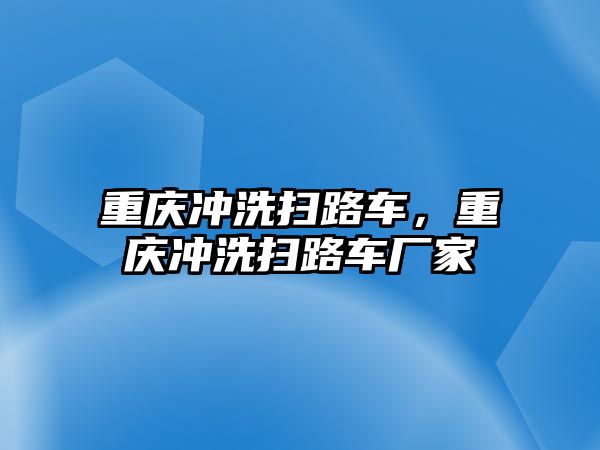 重慶沖洗掃路車，重慶沖洗掃路車廠家