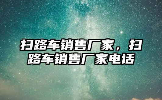 掃路車銷售廠家，掃路車銷售廠家電話