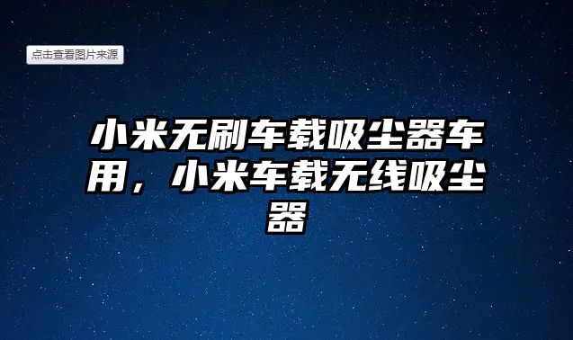 小米無(wú)刷車載吸塵器車用，小米車載無(wú)線吸塵器