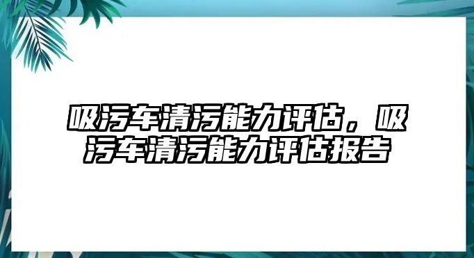 吸污車清污能力評估，吸污車清污能力評估報告