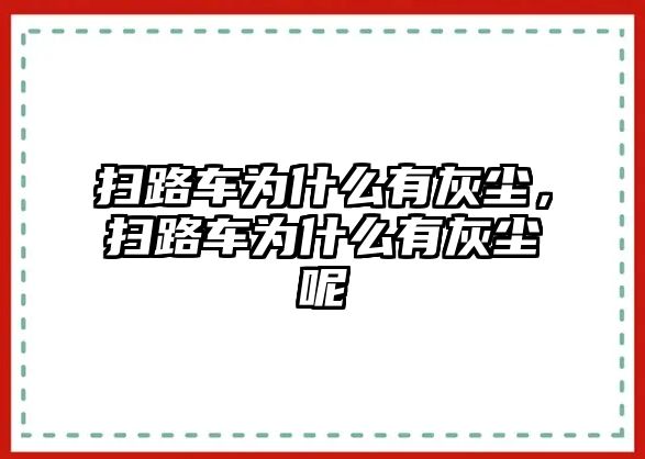 掃路車為什么有灰塵，掃路車為什么有灰塵呢