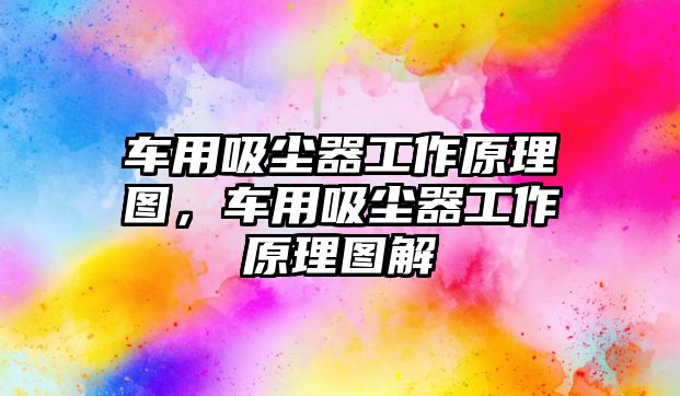 車用吸塵器工作原理圖，車用吸塵器工作原理圖解