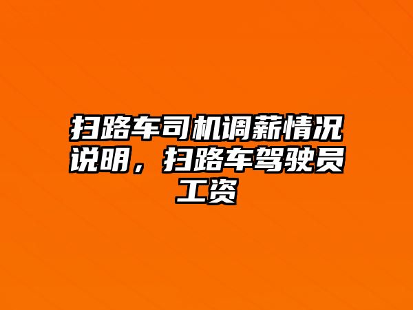 掃路車司機調(diào)薪情況說明，掃路車駕駛員工資