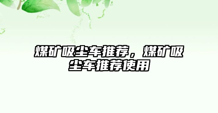 煤礦吸塵車推薦，煤礦吸塵車推薦使用