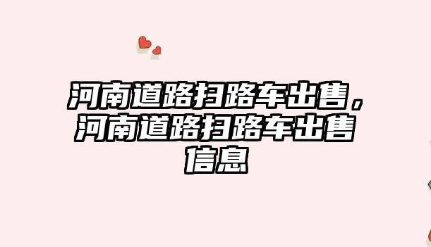 河南道路掃路車出售，河南道路掃路車出售信息