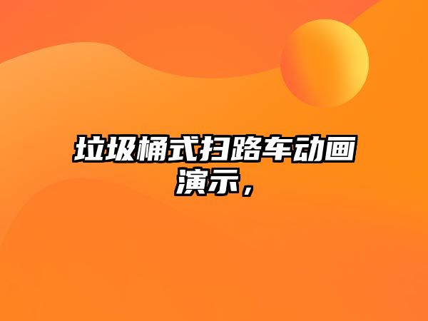 垃圾桶式掃路車動畫演示，