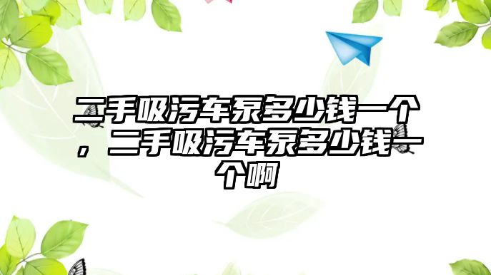 二手吸污車泵多少錢一個(gè)，二手吸污車泵多少錢一個(gè)啊