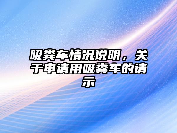 吸糞車情況說明，關(guān)于申請用吸糞車的請示