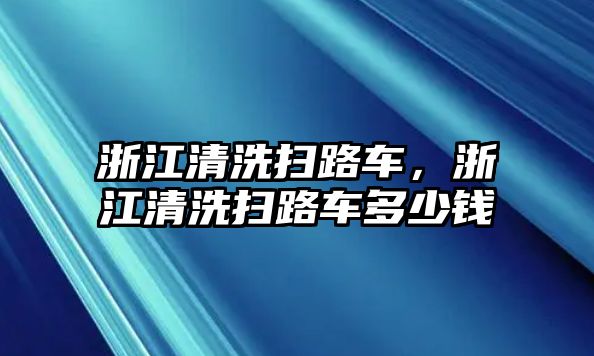 浙江清洗掃路車，浙江清洗掃路車多少錢