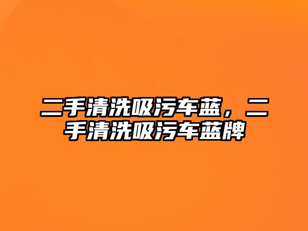 二手清洗吸污車藍，二手清洗吸污車藍牌