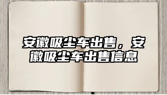 安徽吸塵車出售，安徽吸塵車出售信息