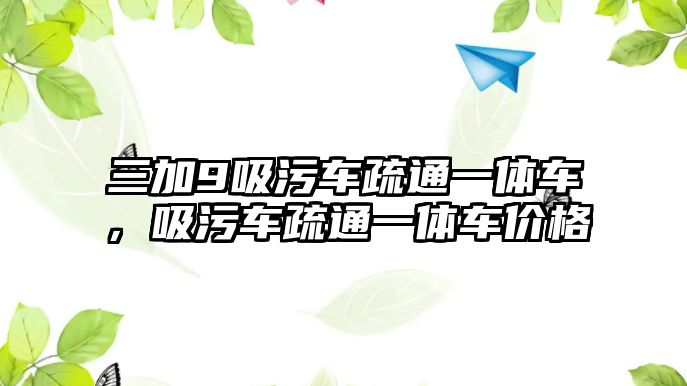 三加9吸污車疏通一體車，吸污車疏通一體車價(jià)格