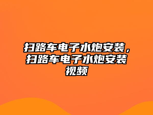 掃路車電子水炮安裝，掃路車電子水炮安裝視頻