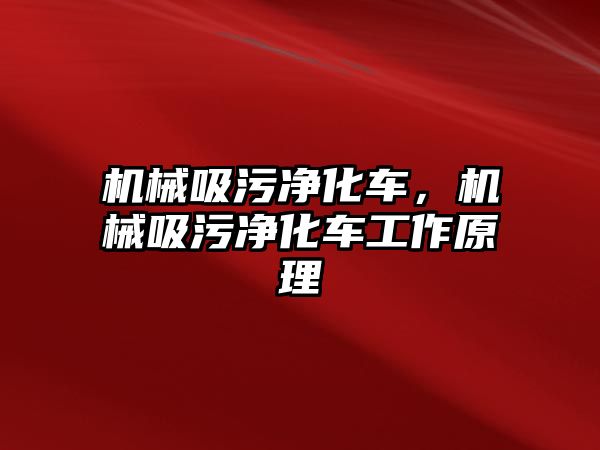 機械吸污凈化車，機械吸污凈化車工作原理