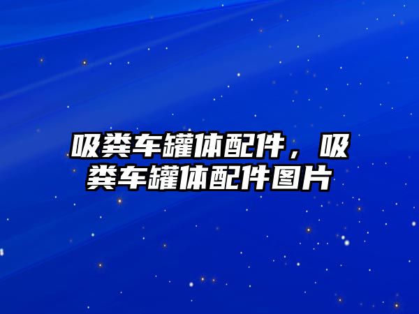 吸糞車罐體配件，吸糞車罐體配件圖片