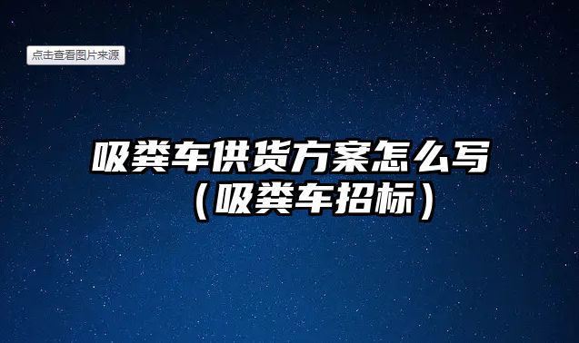 吸糞車供貨方案怎么寫（吸糞車招標）