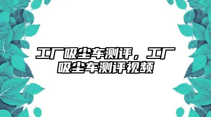 工廠吸塵車測評，工廠吸塵車測評視頻