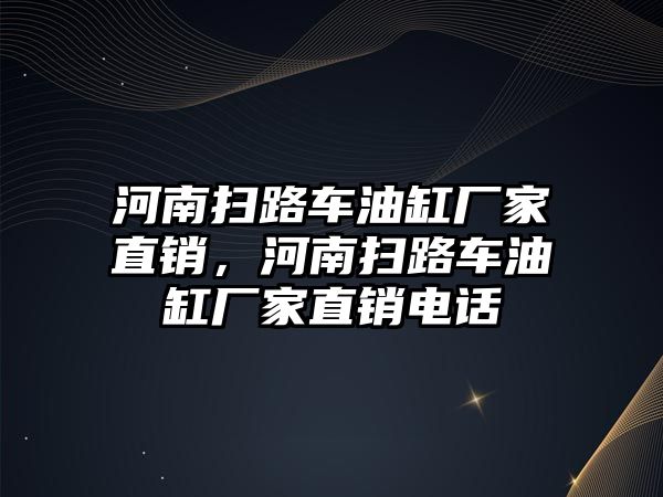 河南掃路車油缸廠家直銷，河南掃路車油缸廠家直銷電話