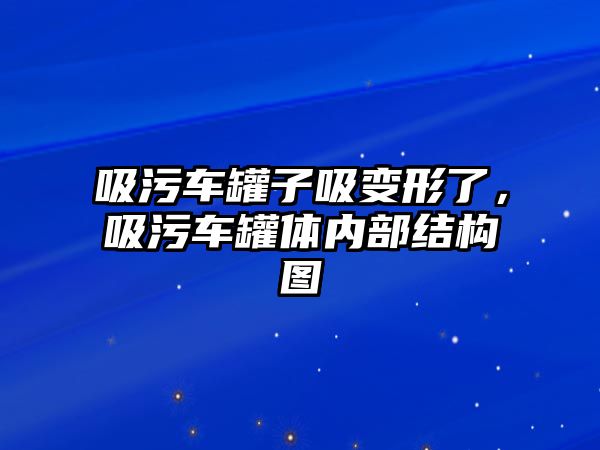 吸污車罐子吸變形了，吸污車罐體內(nèi)部結(jié)構(gòu)圖