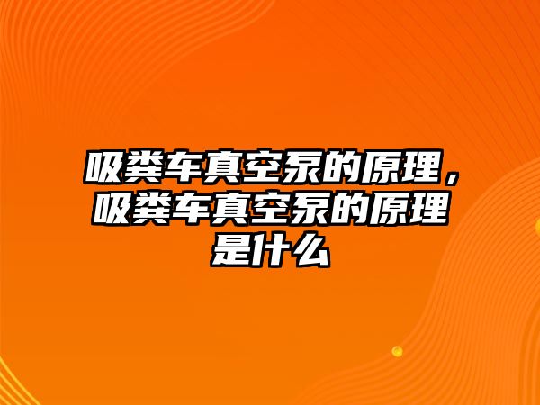 吸糞車真空泵的原理，吸糞車真空泵的原理是什么