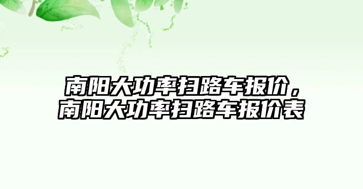 南陽大功率掃路車報價，南陽大功率掃路車報價表