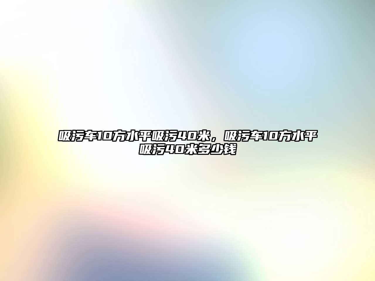 吸污車10方水平吸污40米，吸污車10方水平吸污40米多少錢