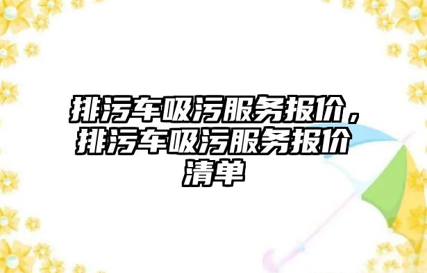 排污車吸污服務(wù)報價，排污車吸污服務(wù)報價清單