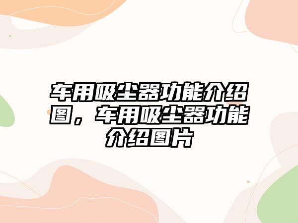 車用吸塵器功能介紹圖，車用吸塵器功能介紹圖片