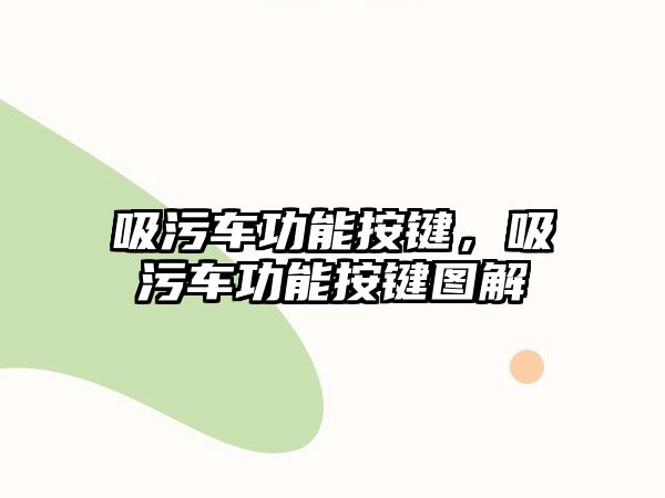 吸污車功能按鍵，吸污車功能按鍵圖解