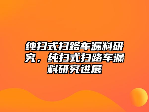 純掃式掃路車漏料研究，純掃式掃路車漏料研究進(jìn)展