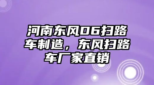 河南東風(fēng)D6掃路車制造，東風(fēng)掃路車廠家直銷