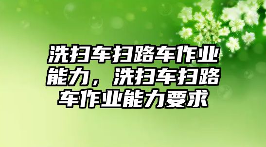 洗掃車掃路車作業(yè)能力，洗掃車掃路車作業(yè)能力要求