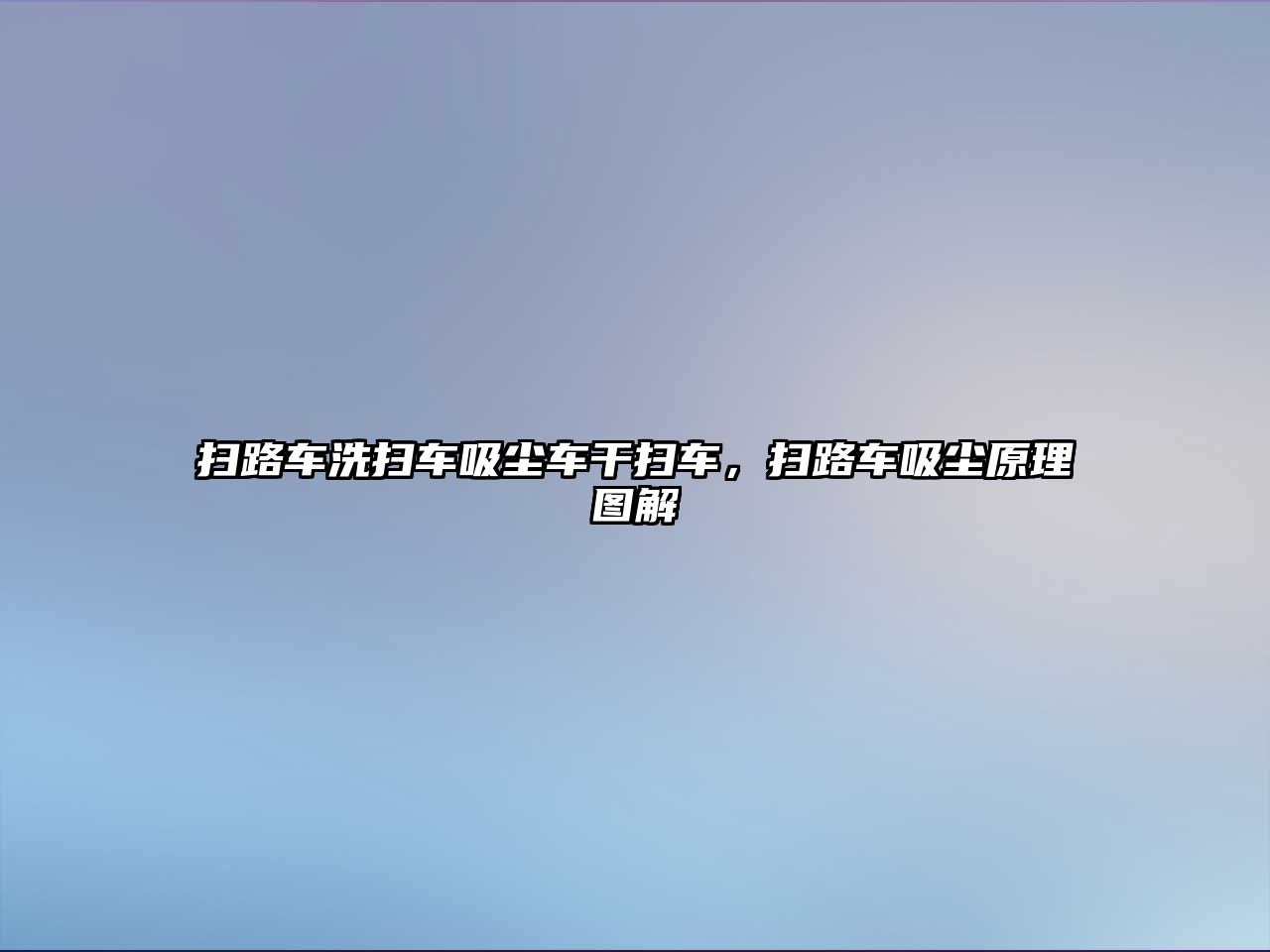 掃路車洗掃車吸塵車干掃車，掃路車吸塵原理圖解